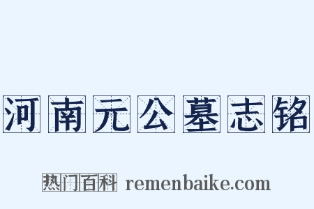 河南元公墓志铭是什么意思的图片